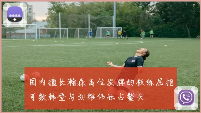 国内擅长瀚森高位发牌的教练屈指可数韩登与刘维伟独占鳌头