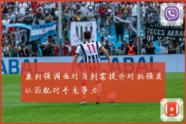 康利强调面对马刺需提升对抗强度以匹配对手竞争力