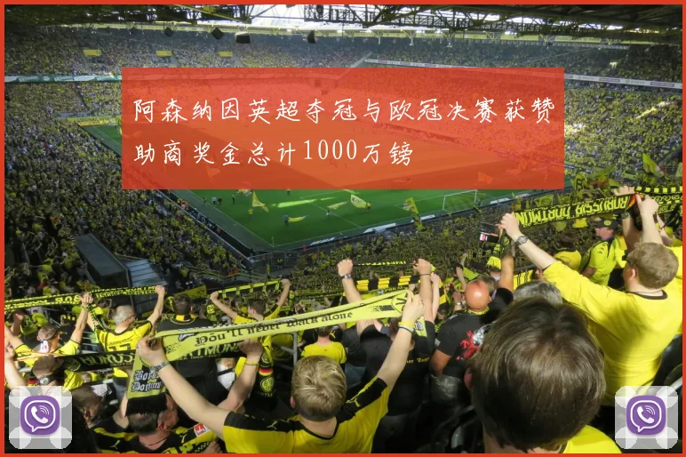 阿森纳因英超夺冠与欧冠决赛获赞助商奖金总计1000万镑