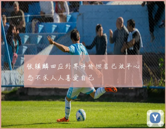 张镇麟回应外界评价坦言已放平心态不求人人喜爱自己