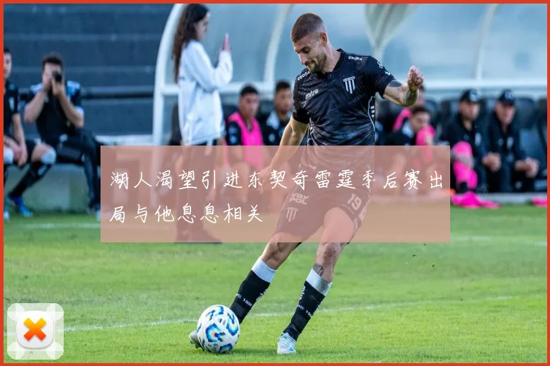 湖人渴望引进东契奇雷霆季后赛出局与他息息相关